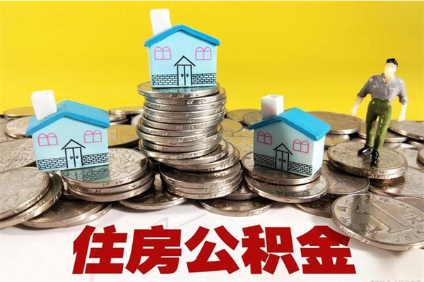 项城离职公积金取出来有什么影响（离职取出住房公积金）