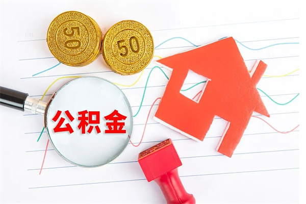 项城公积金离职未满6个月怎么提（公积金未满6个月提取有影响吗）