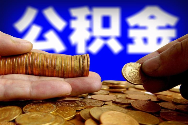 项城封存可以取住房公积金吗（封存状态下能提取公积金吗）