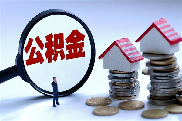 项城离职公积金封存半年了可以取吗（离职后住房公积金封存6个月还没到账怎么办）