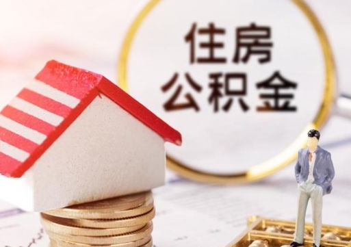 项城辞职后可以领取住房公积金吗（辞职了可以领取住房公积金吗）