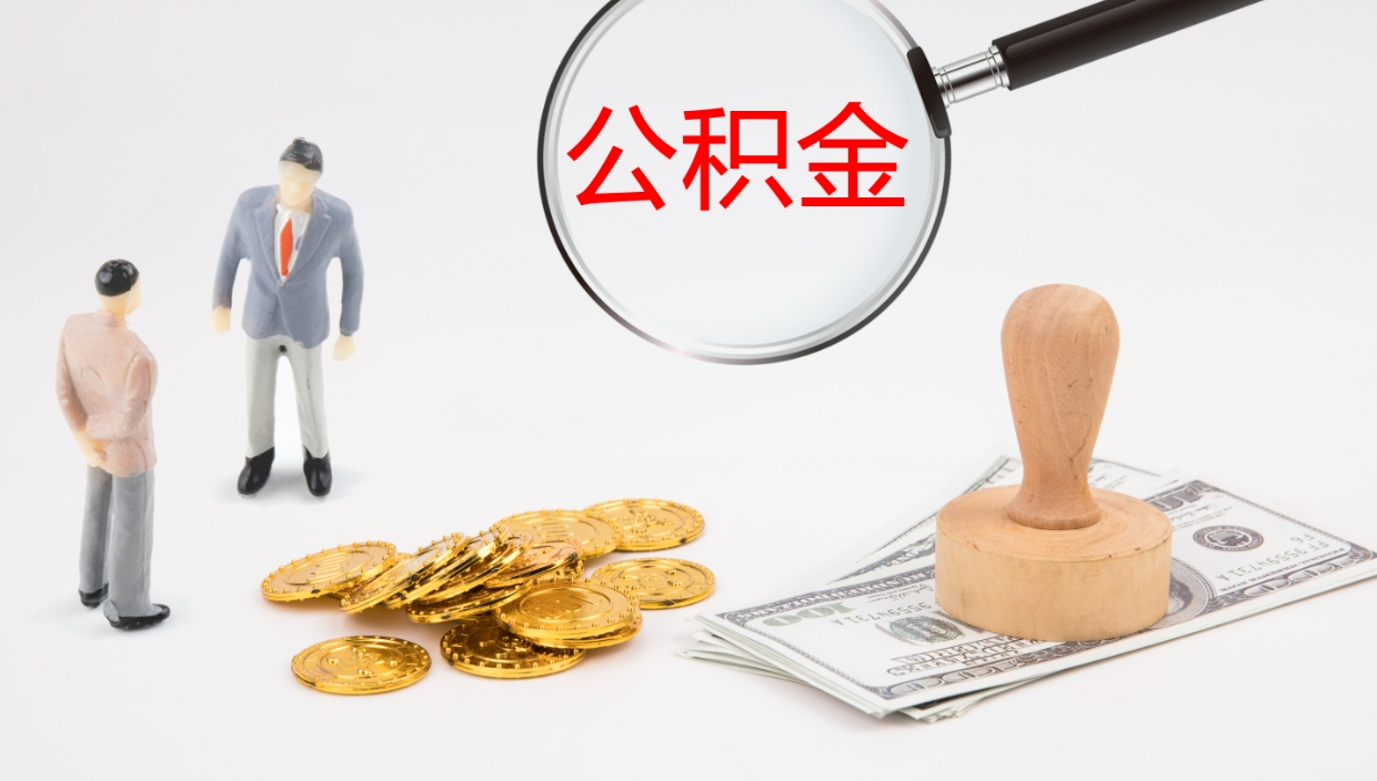 项城提公积金资料（提公积金流程）