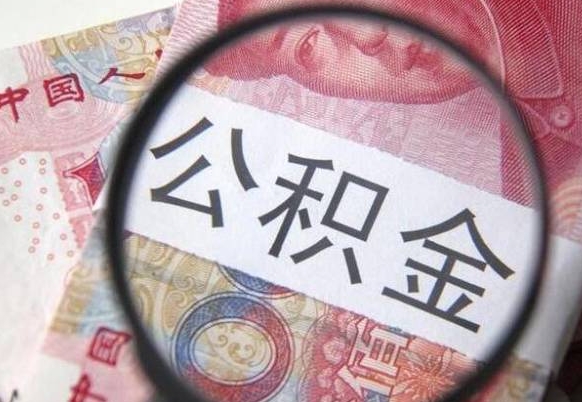 项城房子全款能取公积金吗（买房子全款能取公积金吗）